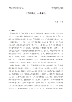 『竹取物語』の虚構性