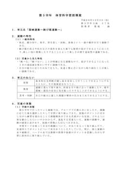 第5学年 体育科学習指導案