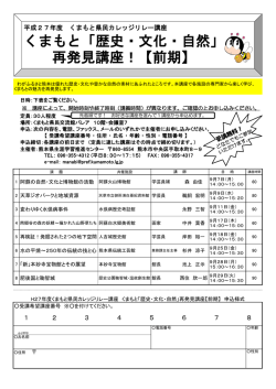 くまもと「歴史・文化・自然」 再発見講座！【前期】