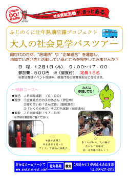 大人の社会見学バスツアー - ふじのくに壮年熟期活躍プロジェクト