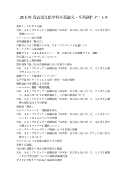 2010年度卒業研究・卒業制作タイトル