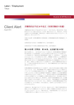 労働契約法平成24年改正 - ベーカー＆マッケンジー法律事務所