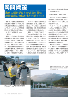 民間資金 海外の銀行が日本の道路を買収 維持管理の無駄を省き利益を