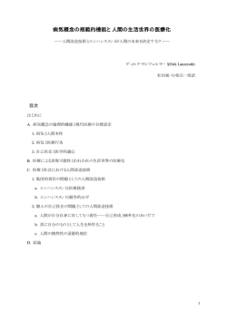 病気概念の規範的機能と人間の生活世界の医療化