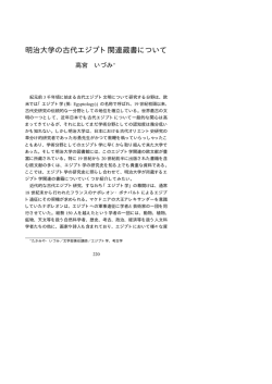明治大学の古代エジプト関連蔵書について