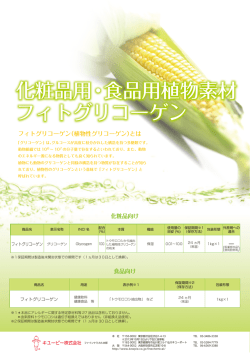 化粧品用・食品用植物素材 フィトグリコーゲン