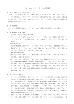 ワンタイムパスワードサービス利用規定