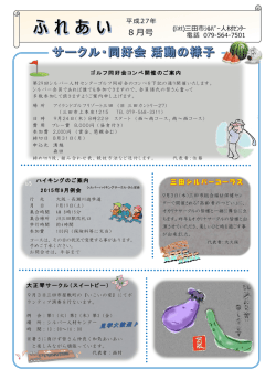 8月号 - 三田市シルバー人材センター