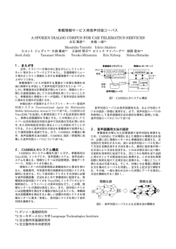車載情報サービス用音声対話コーパス A SPOKEN DIALOG CORPUS
