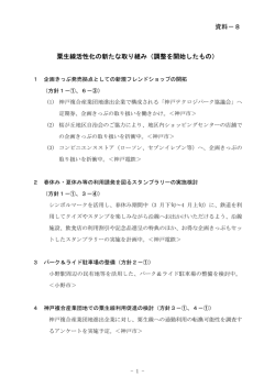 粟生線活性化の新たな取り組み（調整を開始したもの） 資料－8