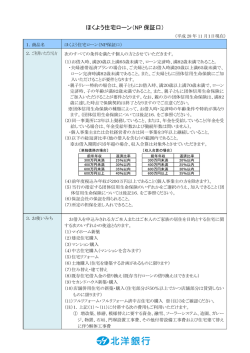 ほくよう住宅ローン（NP保証口）（386KB）