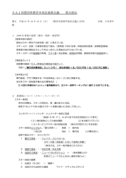 SAJ加盟団体教育本部長連絡会議 要点復伝