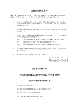 労働安全衛生方針