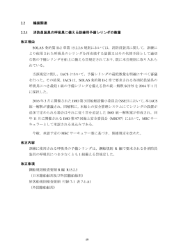 2.2 艤装関連 2.2.1 消防員装具の呼吸具に備える訓練用予備