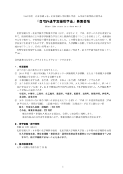 「自宅外通学支援奨学金」募集要項