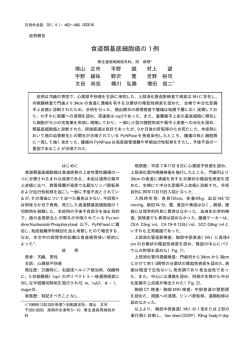 食道類基底細胞癌の 1 例