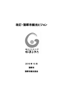 改訂・蒲郡市観光ビジョン