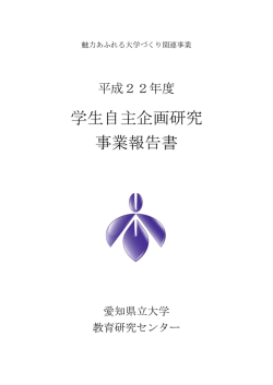 事業報告書 - 愛知県立大学