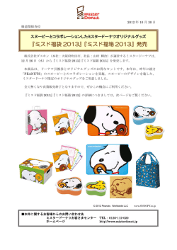 『ミスド福袋 2013』『ミスド福箱 2013』発売