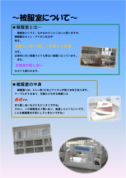 ～被服室について～