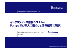 インテリジェンス基幹システムへ PostgreSQL導入の道のりと保守運用の