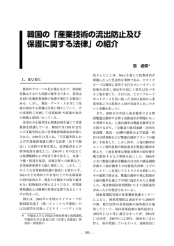 韓国の「産業技術の流出防止及び 保護に関する法律」の紹介