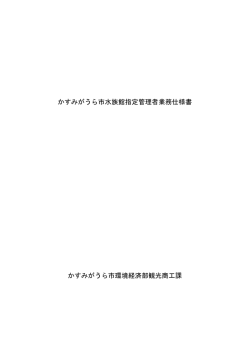 かすみがうら市水族館指定管理者業務仕様書