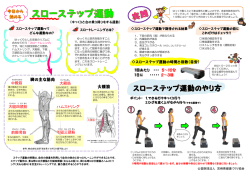 スローステップ運動 - 宮崎県健康づくり推進センター
