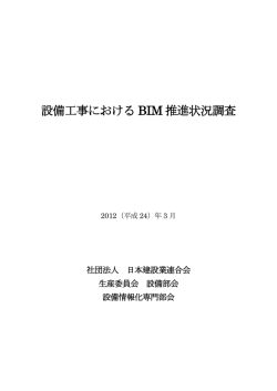 設備工事における BIM 推進状況調査