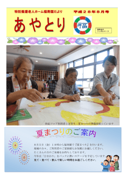 あやとり8月号 - 社会福祉法人 福寿会