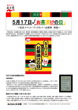 5月17日は「お茶漬けの日」
