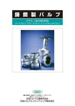 鋳 鋼 製 バ ル ブ