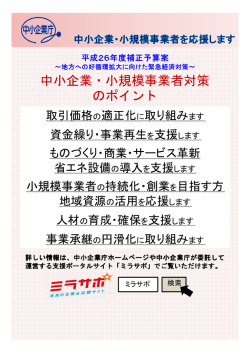 中小企業・小規模事業者対策 のポイント
