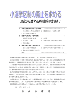 民意が反映する選挙制度の実現を！