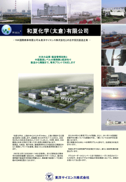 和夏化学 - 東洋サイエンス株式会社