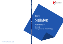 電子情報学科 - 理工学部