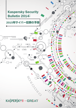 KSB2014 : 2015年サイバー犯罪の予測