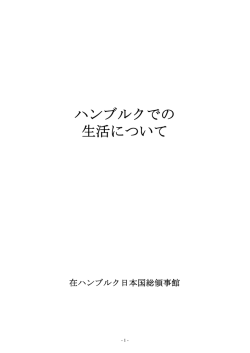 ハンブルクでの 生活について - Japanisches Generalkonsulat Hamburg