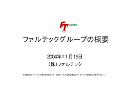 ファルテックグループの概要