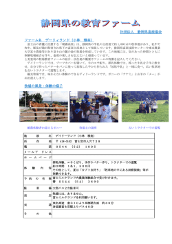 社団法人 静岡県畜産協会 ファーム名 デーリィランド