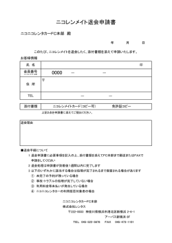 ニコレンメイト退会申請書