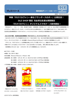 映画「天才バカヴォン～蘇るフランダースの犬～」公開記念！ DLE SHOP