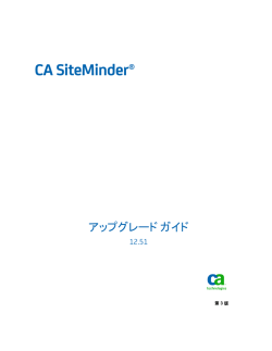 CA SiteMinder アップグレード ガイド