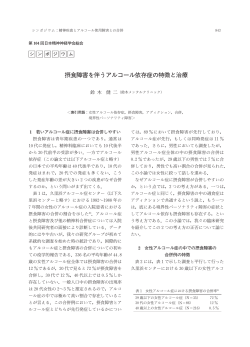 摂食障害を伴うアルコール依存症の特徴と治療