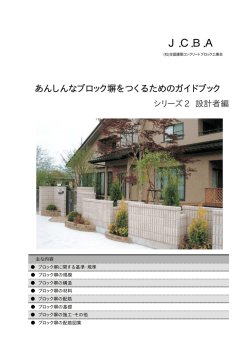 全国建築コンクリートブロック工業会