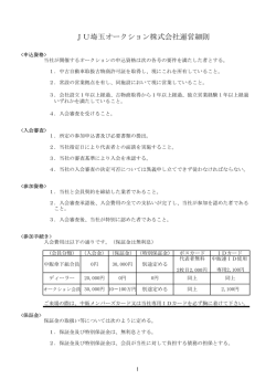 JU埼玉オークション株式会社運営細則