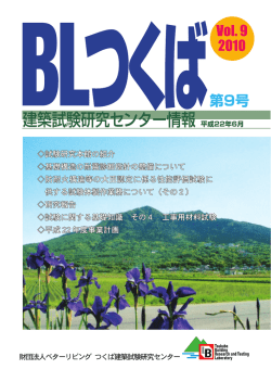 「BLつくば」vol9を発行しました。（PDF 4.17MB）