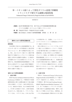 単一イオン入射によって窒化ガリウム高電子移動度 トランジスタで発生