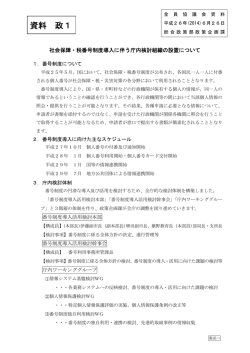 社会保障・税番号制度導入に伴う庁内検討組織の設置について