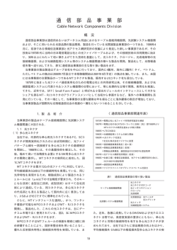 通信部品事業部 Cable Network Components